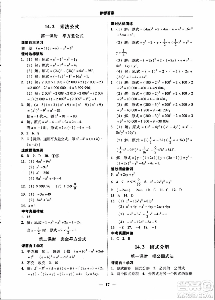 2018秋南粵學(xué)典學(xué)考精練八年級數(shù)學(xué)上冊人教版練習冊參考答案