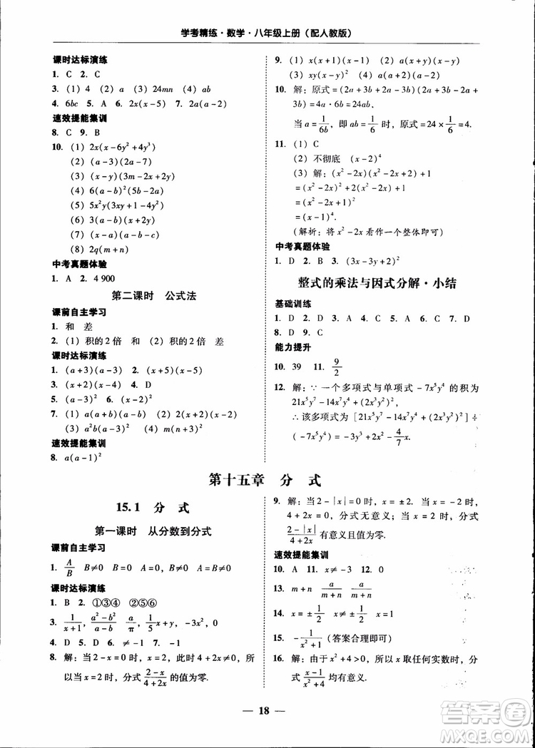 2018秋南粵學(xué)典學(xué)考精練八年級數(shù)學(xué)上冊人教版練習冊參考答案