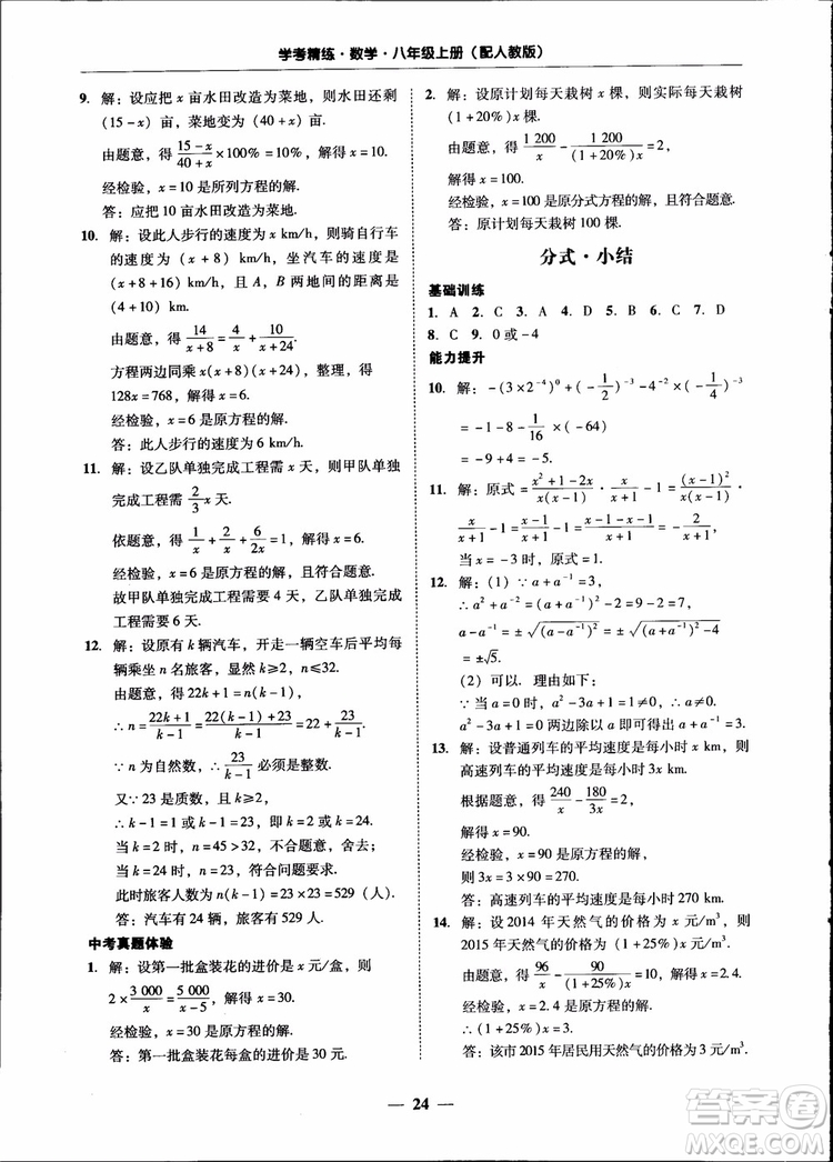 2018秋南粵學(xué)典學(xué)考精練八年級數(shù)學(xué)上冊人教版練習冊參考答案