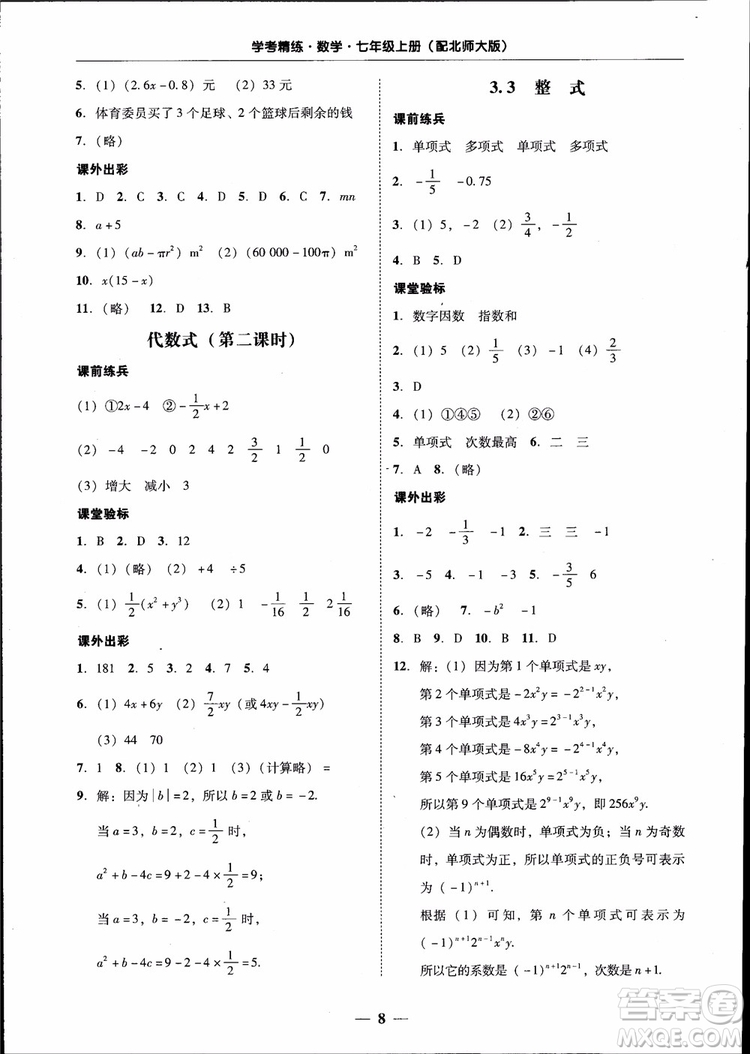 南粵學典2018年學考精練七年級數(shù)學上冊北師大版參考答案