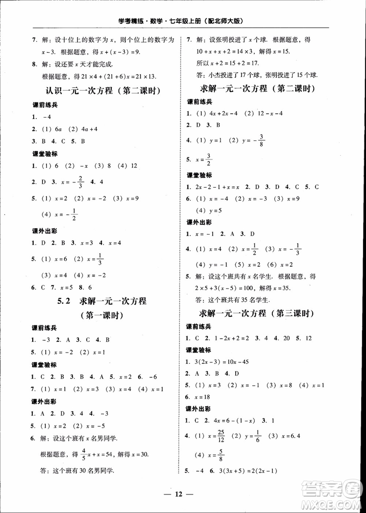 南粵學典2018年學考精練七年級數(shù)學上冊北師大版參考答案