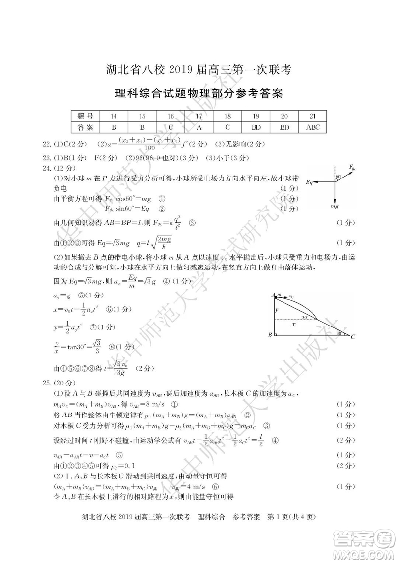 2019屆湖北八校聯(lián)考高三第一次聯(lián)考試題理綜參考答案