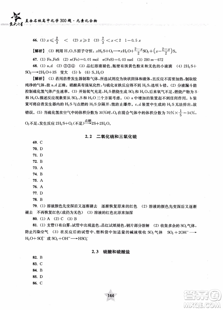 交大之星2019版直擊名校高中化學(xué)300題元素化合物參考答案