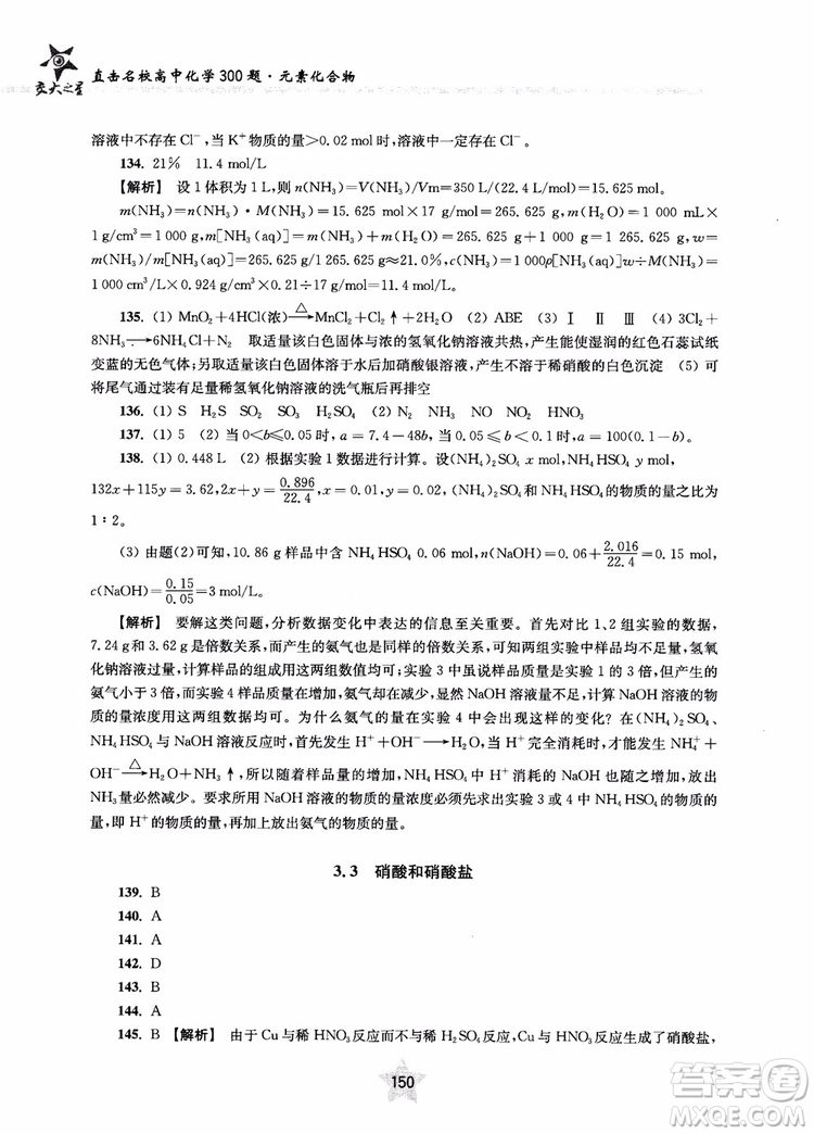 交大之星2019版直擊名校高中化學(xué)300題元素化合物參考答案