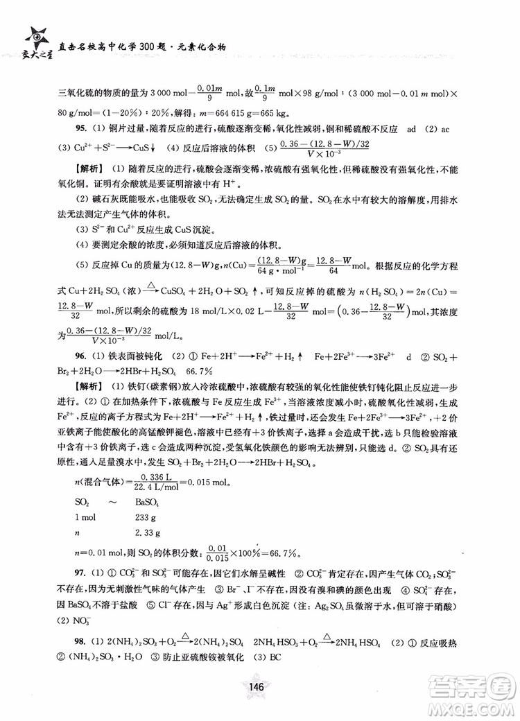 交大之星2019版直擊名校高中化學(xué)300題元素化合物參考答案