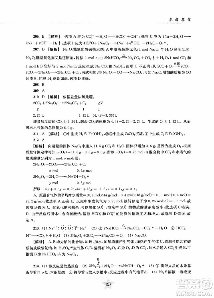 交大之星2019版直擊名校高中化學(xué)300題元素化合物參考答案