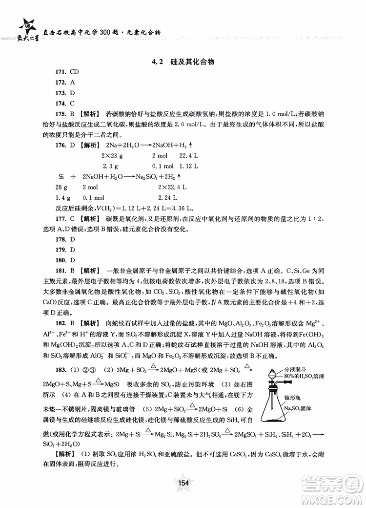 交大之星2019版直擊名校高中化學(xué)300題元素化合物參考答案