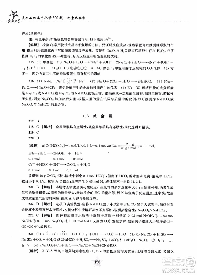 交大之星2019版直擊名校高中化學(xué)300題元素化合物參考答案