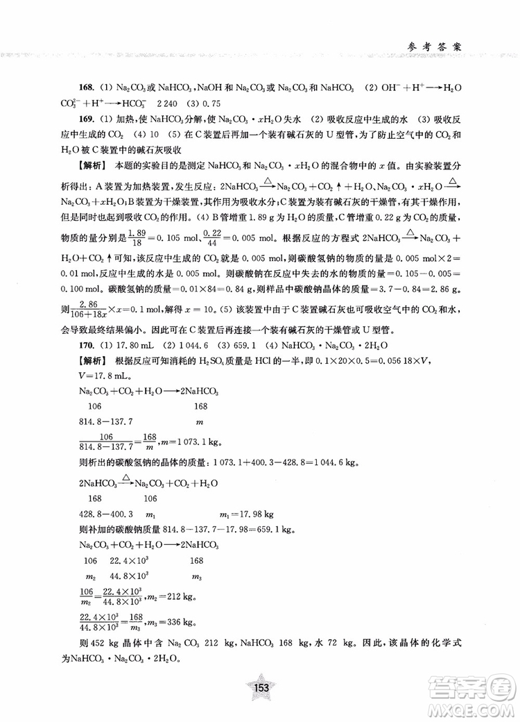 交大之星2019版直擊名校高中化學(xué)300題元素化合物參考答案