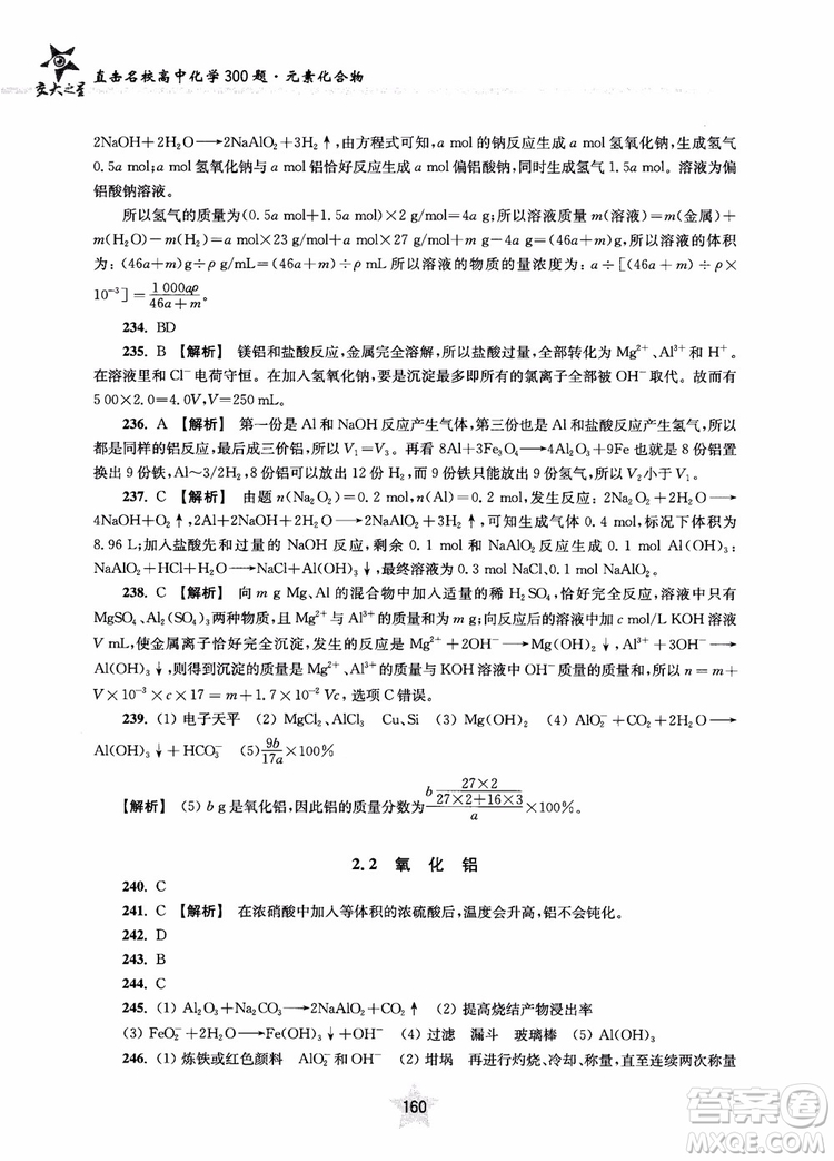 交大之星2019版直擊名校高中化學(xué)300題元素化合物參考答案