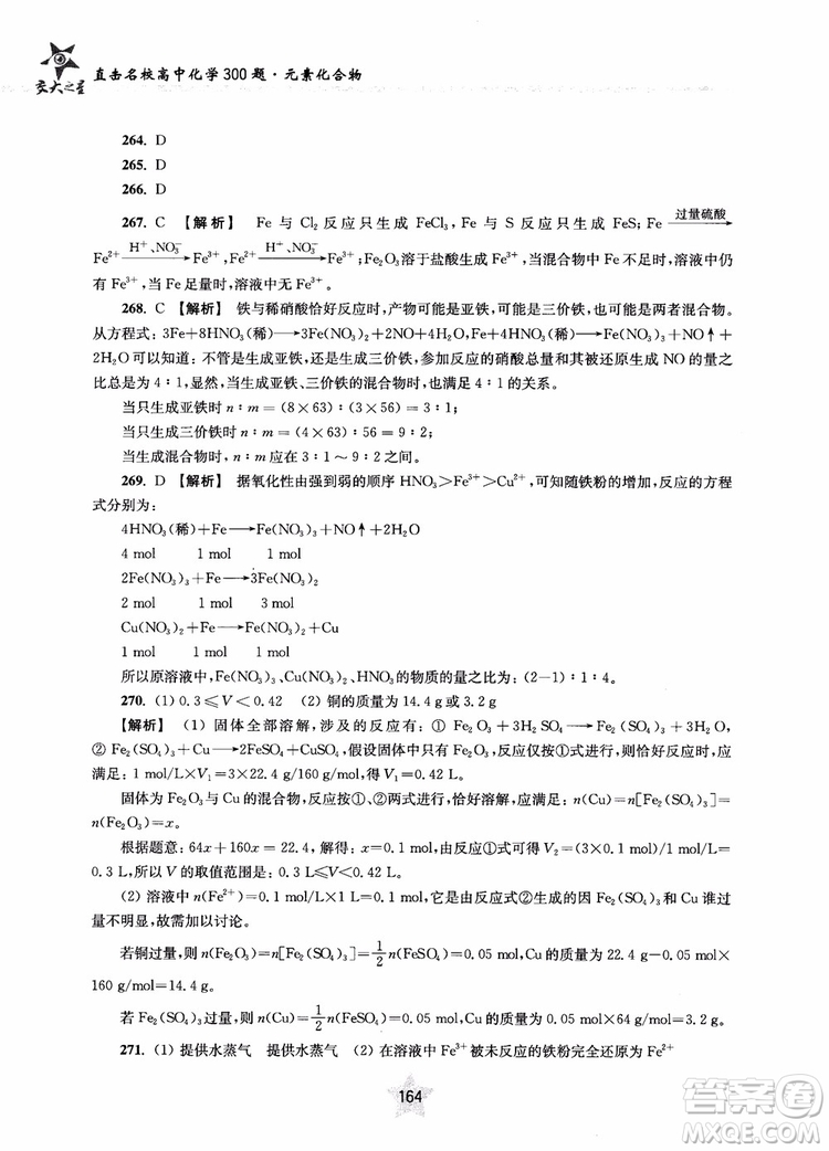 交大之星2019版直擊名校高中化學(xué)300題元素化合物參考答案