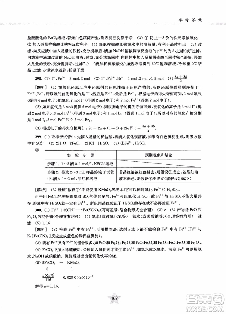 交大之星2019版直擊名校高中化學(xué)300題元素化合物參考答案