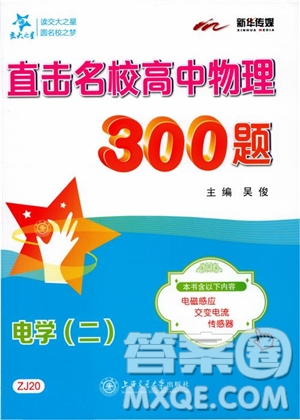 2018年直擊名校高中物理300題電學二參考答案