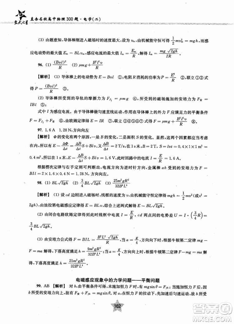 2018年直擊名校高中物理300題電學二參考答案