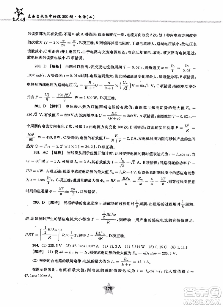 2018年直擊名校高中物理300題電學二參考答案