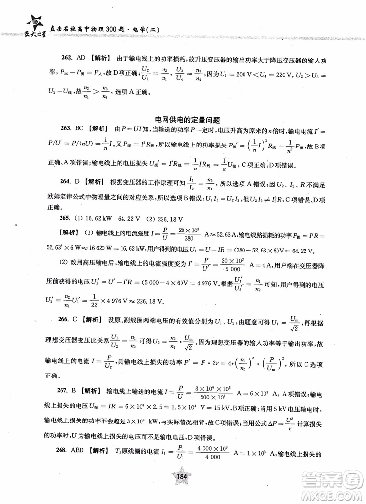 2018年直擊名校高中物理300題電學二參考答案