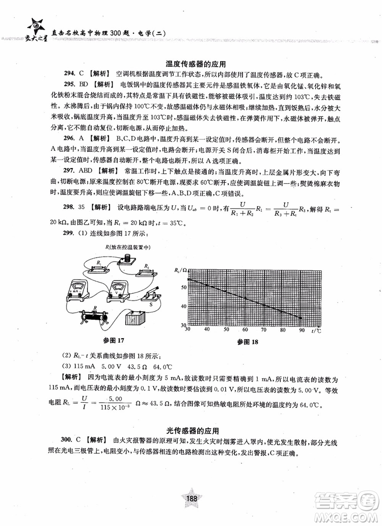 2018年直擊名校高中物理300題電學二參考答案