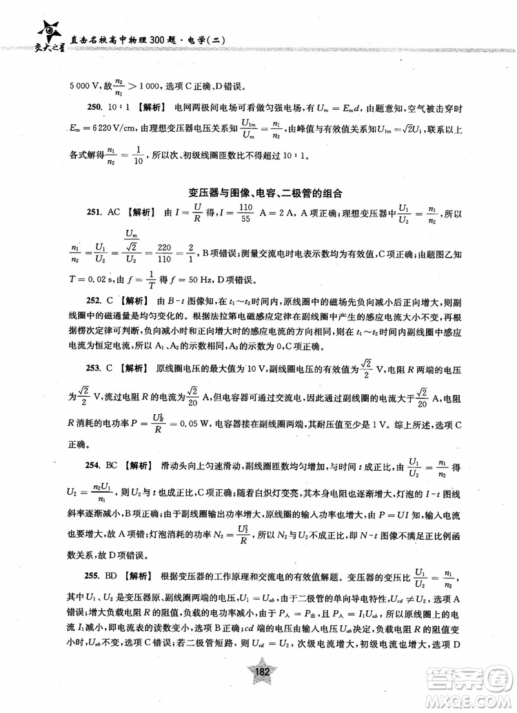 2018年直擊名校高中物理300題電學二參考答案