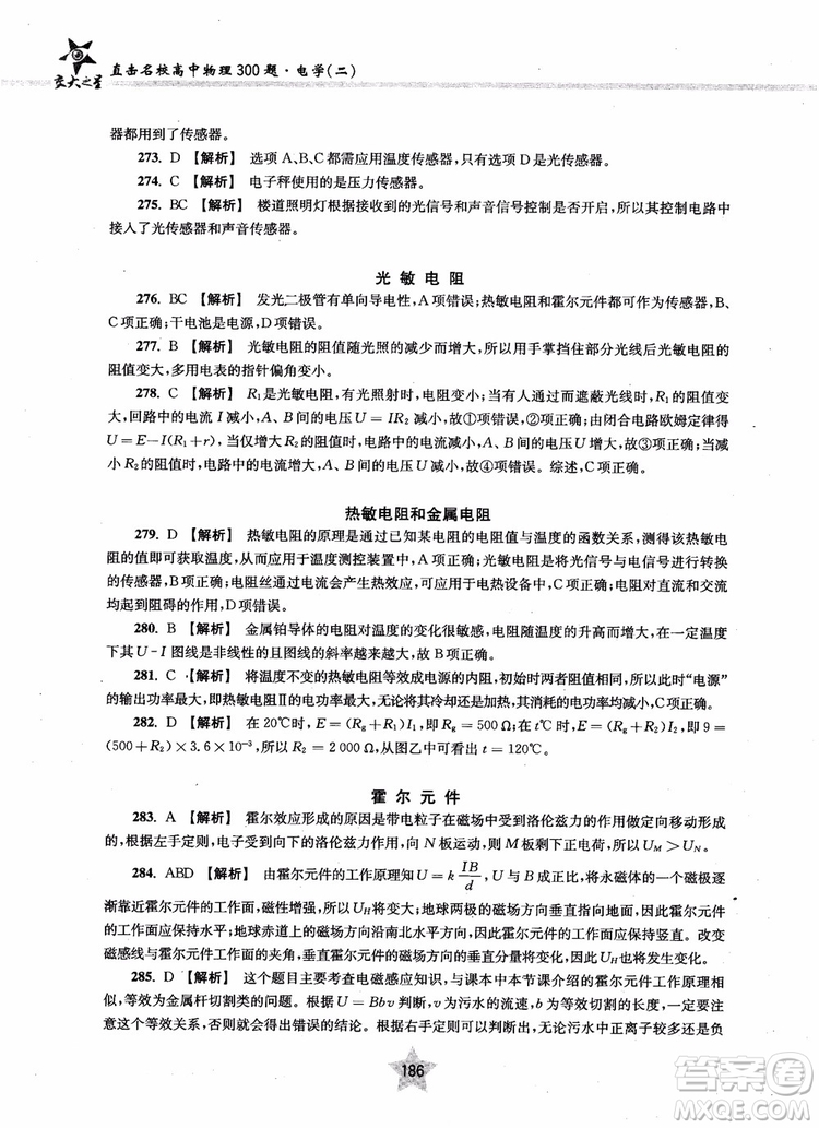 2018年直擊名校高中物理300題電學二參考答案