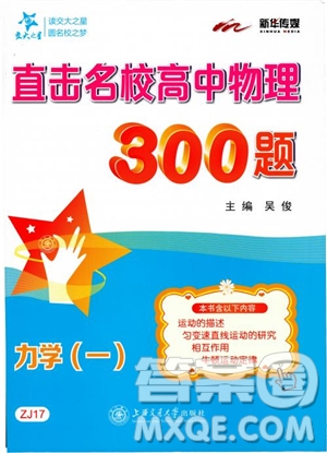 交大之星2019版直擊名校高中物理300題力學(xué)一參考答案