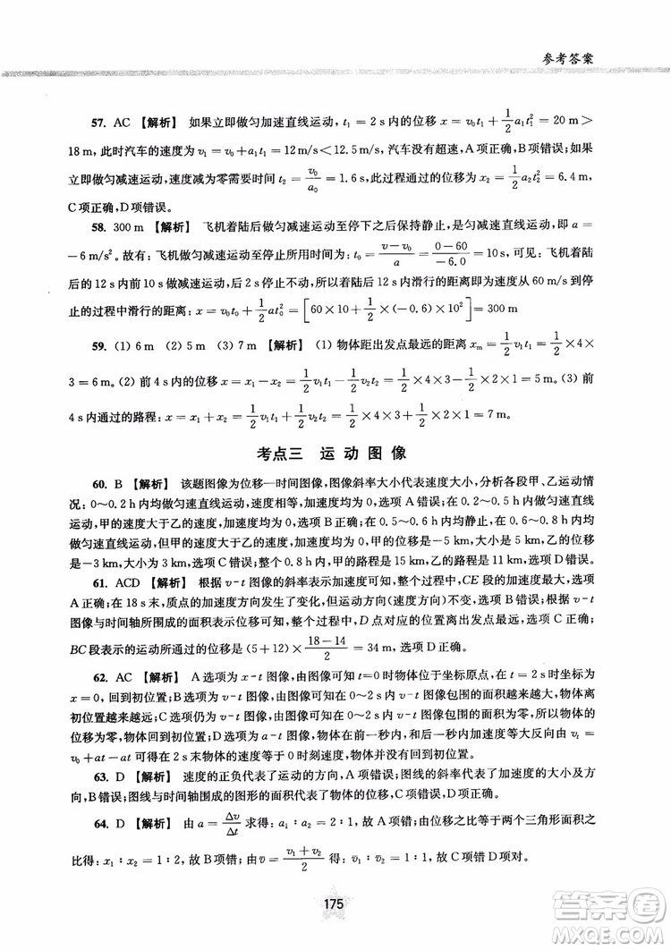 交大之星2019版直擊名校高中物理300題力學(xué)一參考答案