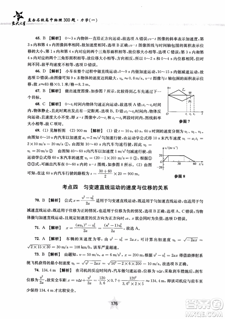 交大之星2019版直擊名校高中物理300題力學(xué)一參考答案