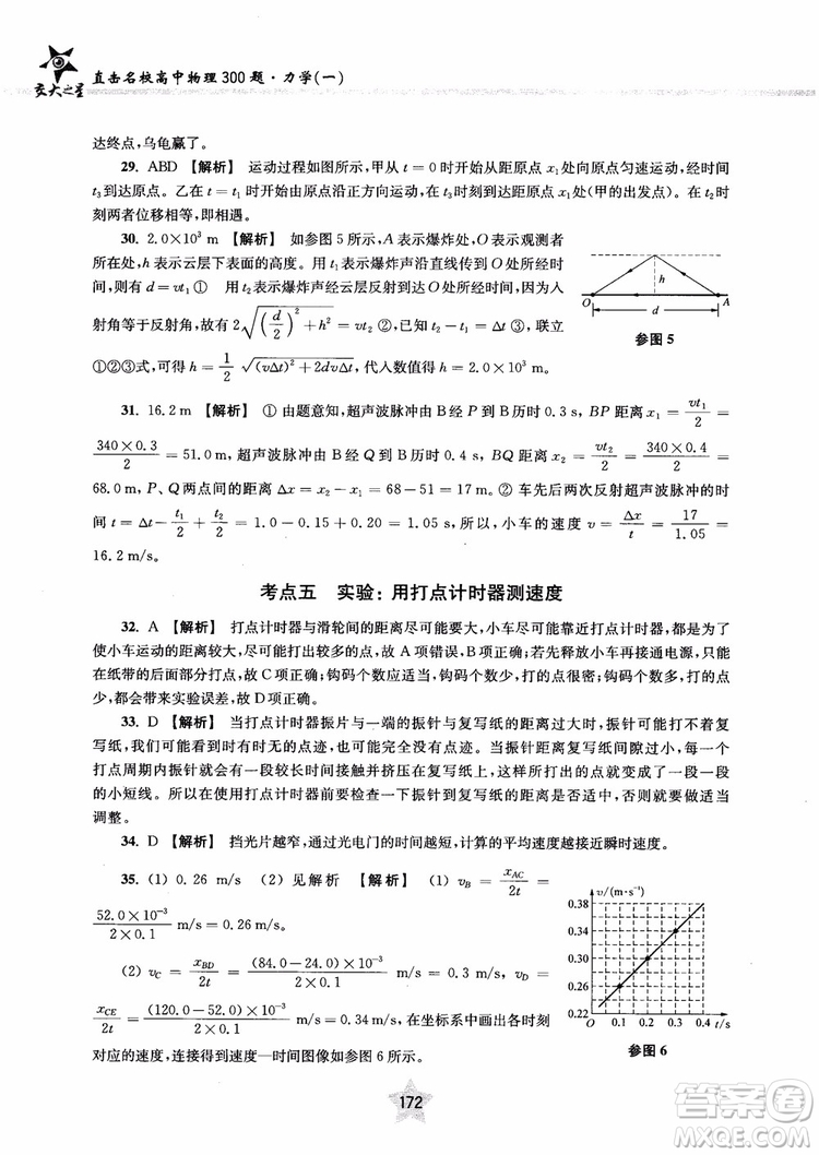 交大之星2019版直擊名校高中物理300題力學(xué)一參考答案