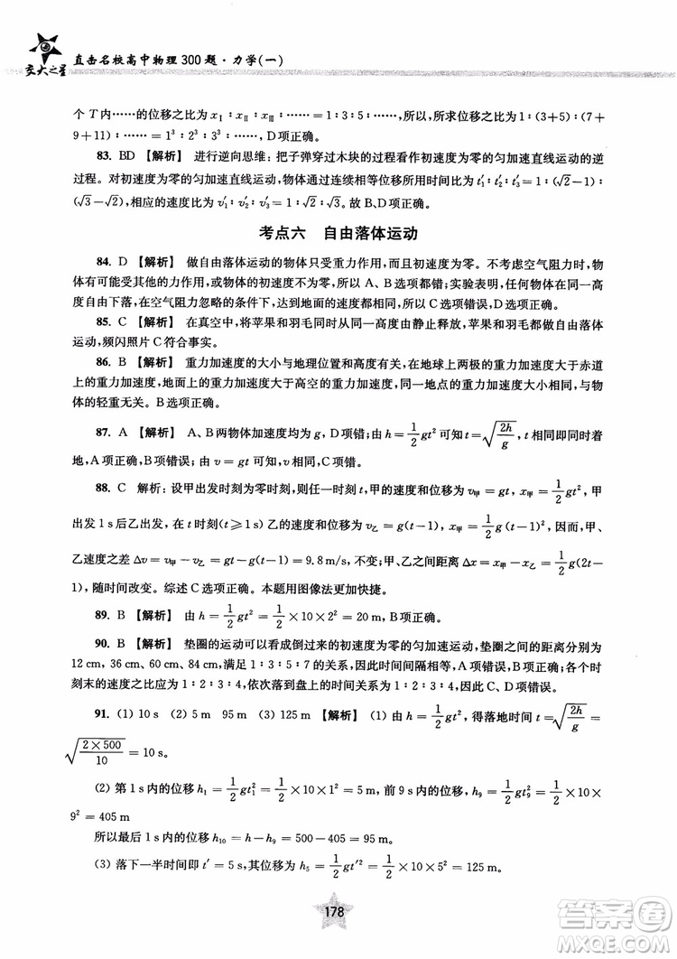 交大之星2019版直擊名校高中物理300題力學(xué)一參考答案