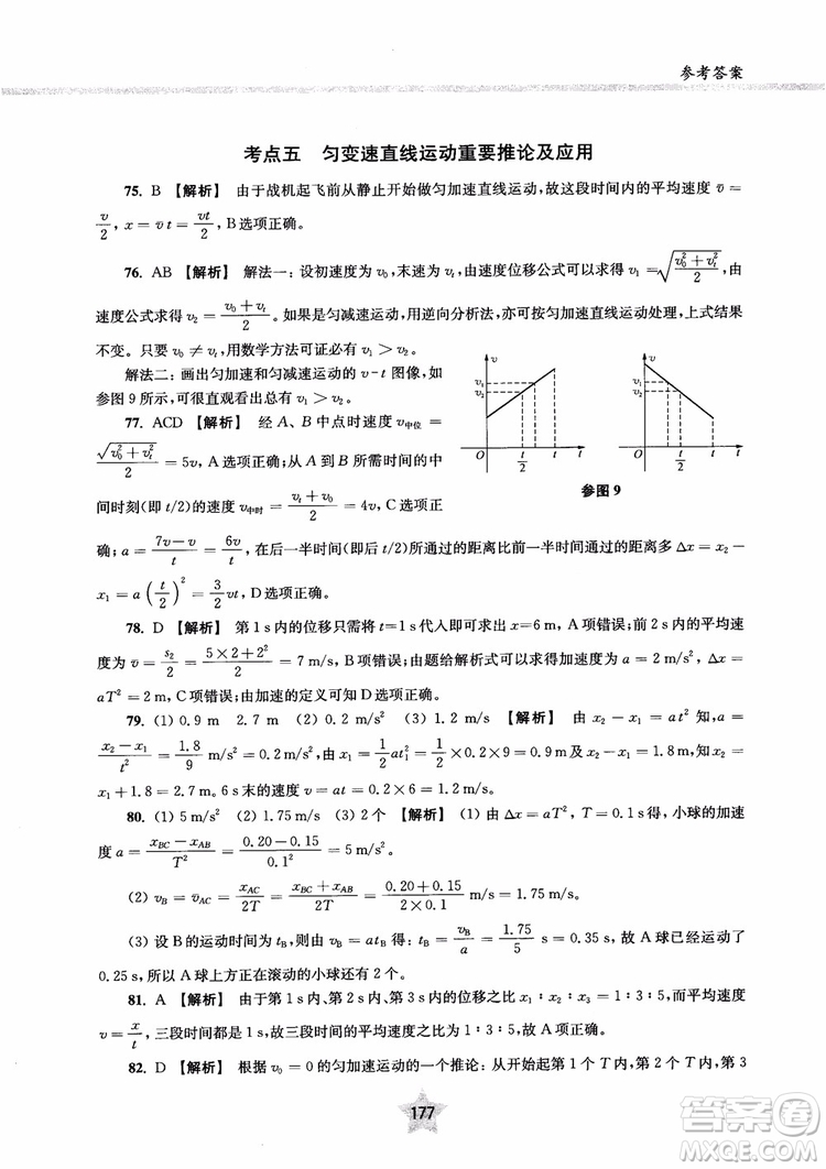 交大之星2019版直擊名校高中物理300題力學(xué)一參考答案