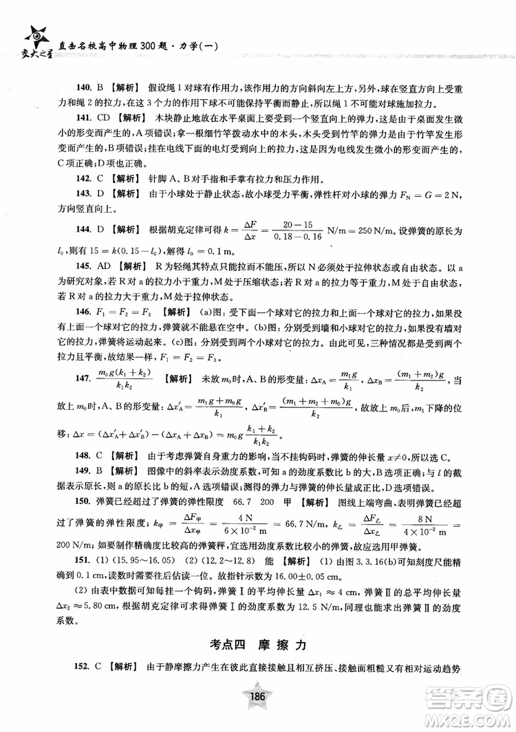 交大之星2019版直擊名校高中物理300題力學(xué)一參考答案