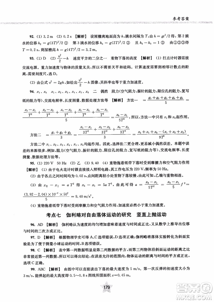 交大之星2019版直擊名校高中物理300題力學(xué)一參考答案