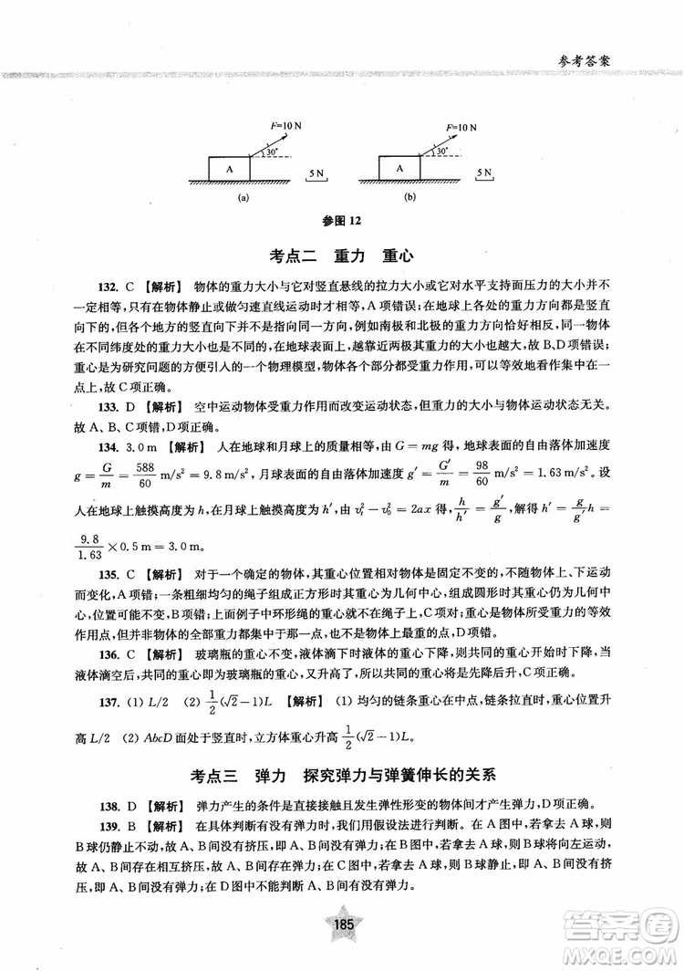 交大之星2019版直擊名校高中物理300題力學(xué)一參考答案