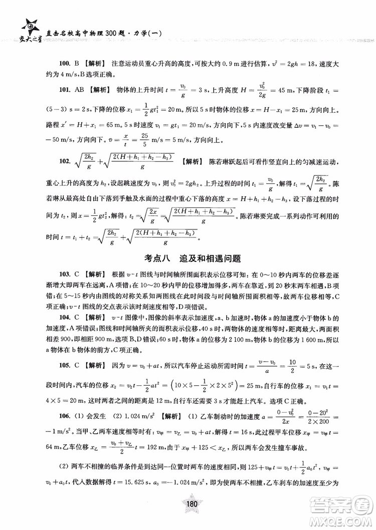 交大之星2019版直擊名校高中物理300題力學(xué)一參考答案