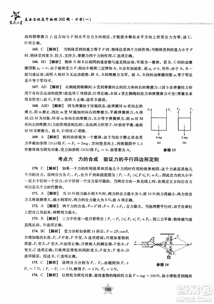 交大之星2019版直擊名校高中物理300題力學(xué)一參考答案