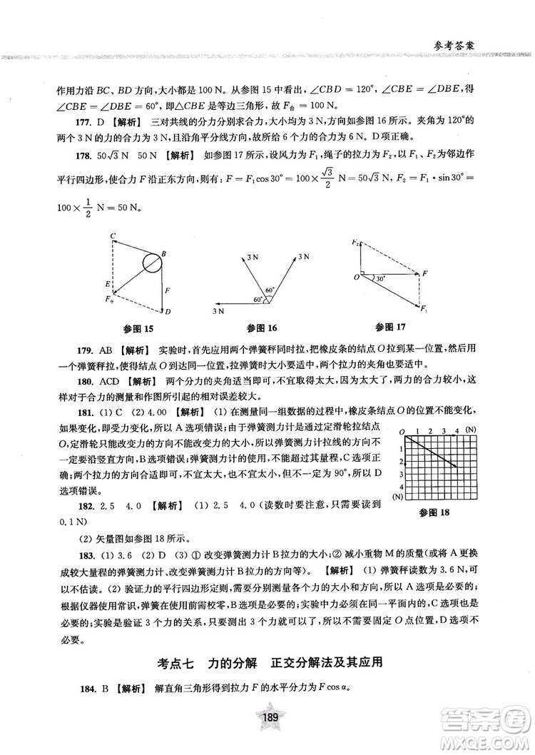 交大之星2019版直擊名校高中物理300題力學(xué)一參考答案