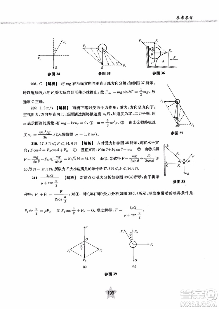 交大之星2019版直擊名校高中物理300題力學(xué)一參考答案