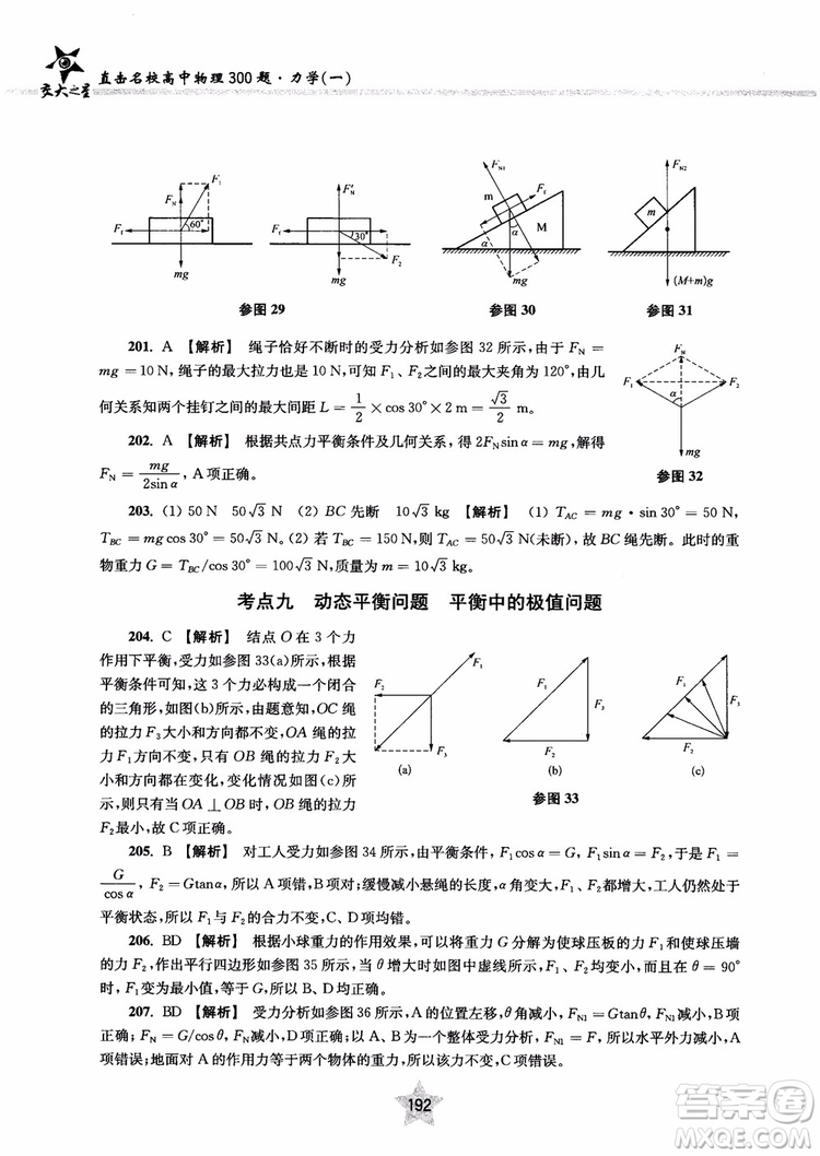 交大之星2019版直擊名校高中物理300題力學(xué)一參考答案