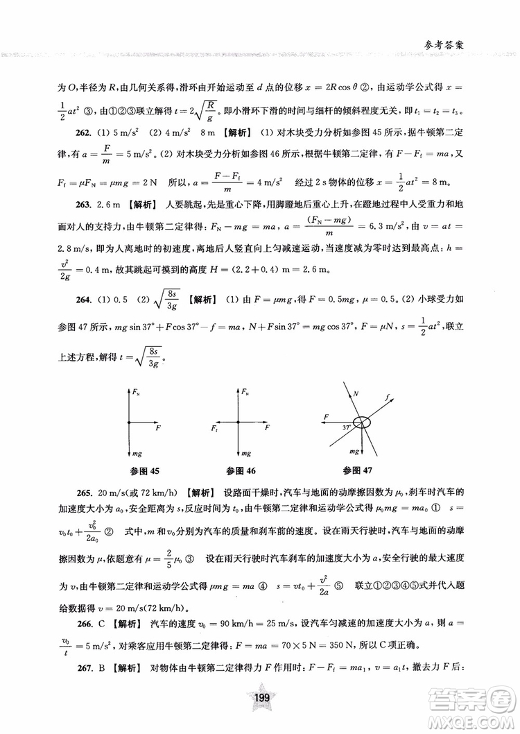 交大之星2019版直擊名校高中物理300題力學(xué)一參考答案