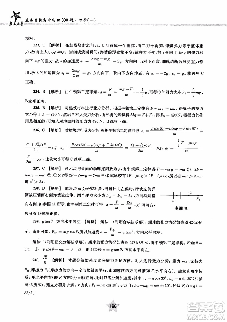 交大之星2019版直擊名校高中物理300題力學(xué)一參考答案