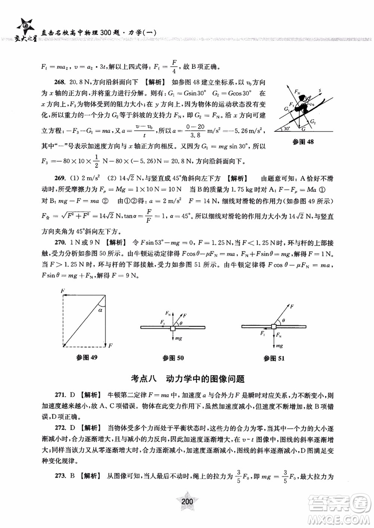 交大之星2019版直擊名校高中物理300題力學(xué)一參考答案