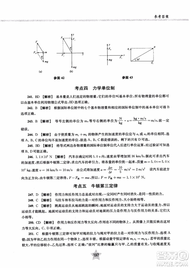 交大之星2019版直擊名校高中物理300題力學(xué)一參考答案