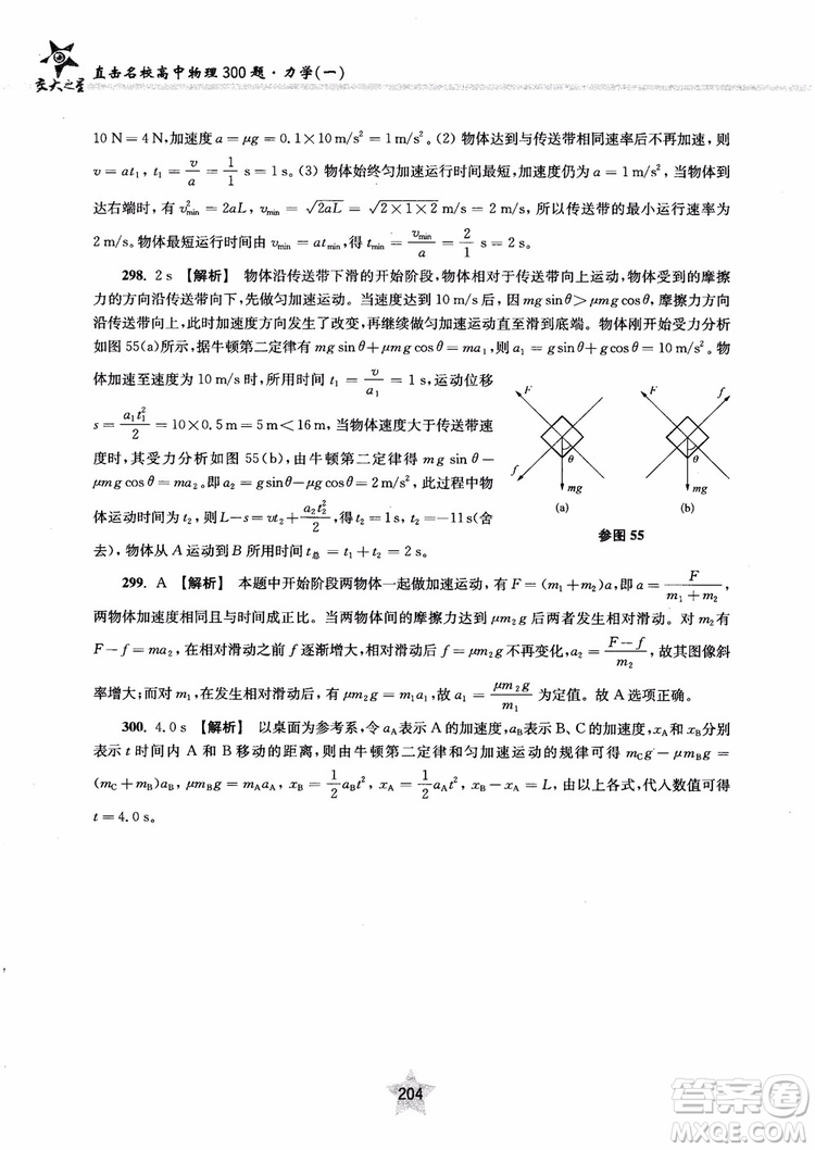 交大之星2019版直擊名校高中物理300題力學(xué)一參考答案