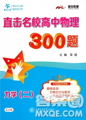 交大之星2019版直擊名校高中物理300題力學(xué)二參考答案