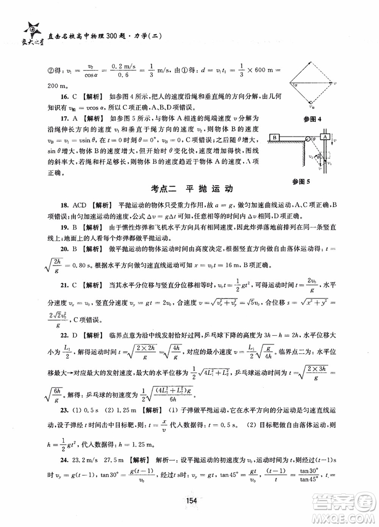 交大之星2019版直擊名校高中物理300題力學(xué)二參考答案