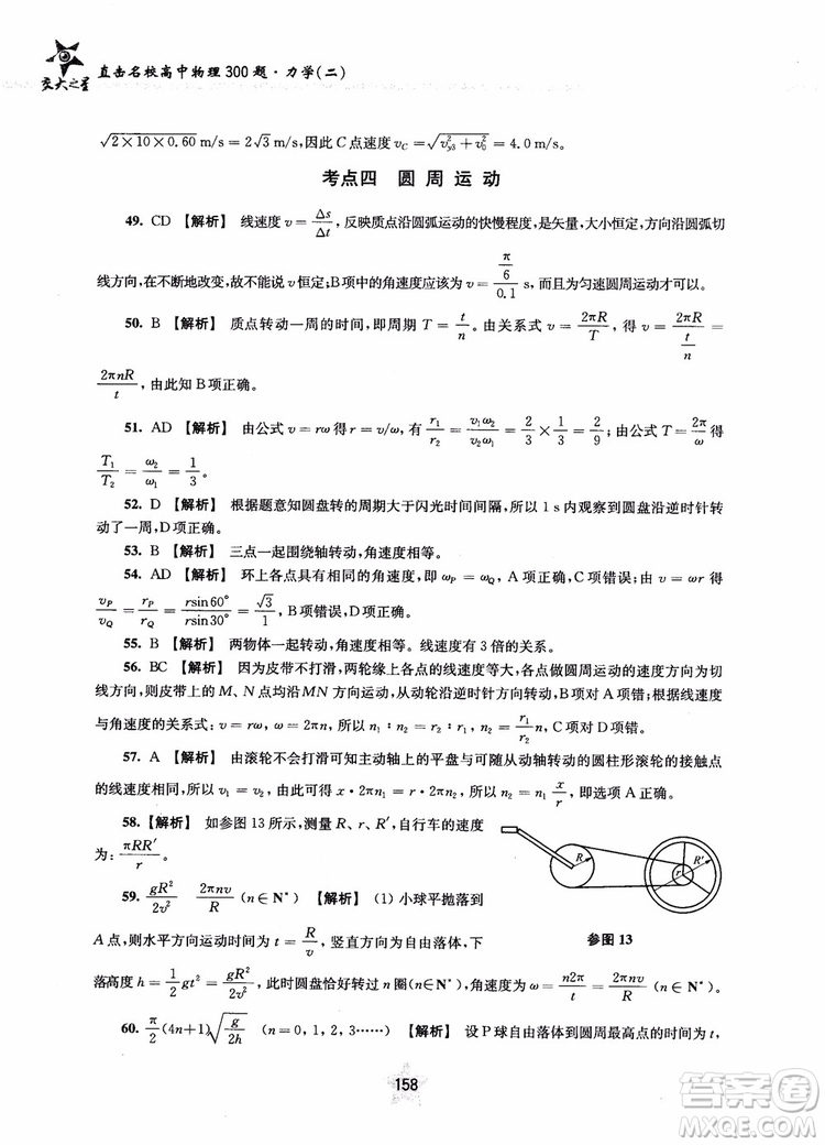 交大之星2019版直擊名校高中物理300題力學(xué)二參考答案