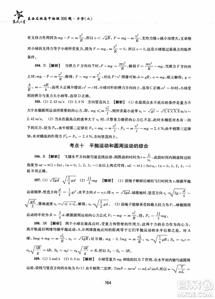 交大之星2019版直擊名校高中物理300題力學(xué)二參考答案