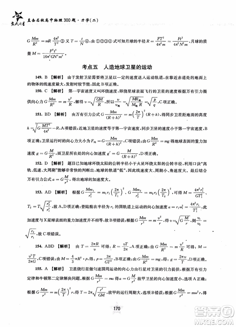 交大之星2019版直擊名校高中物理300題力學(xué)二參考答案