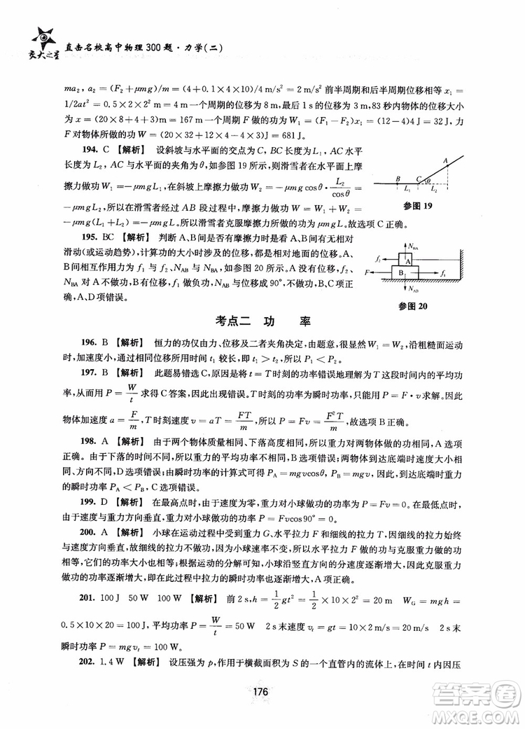 交大之星2019版直擊名校高中物理300題力學(xué)二參考答案