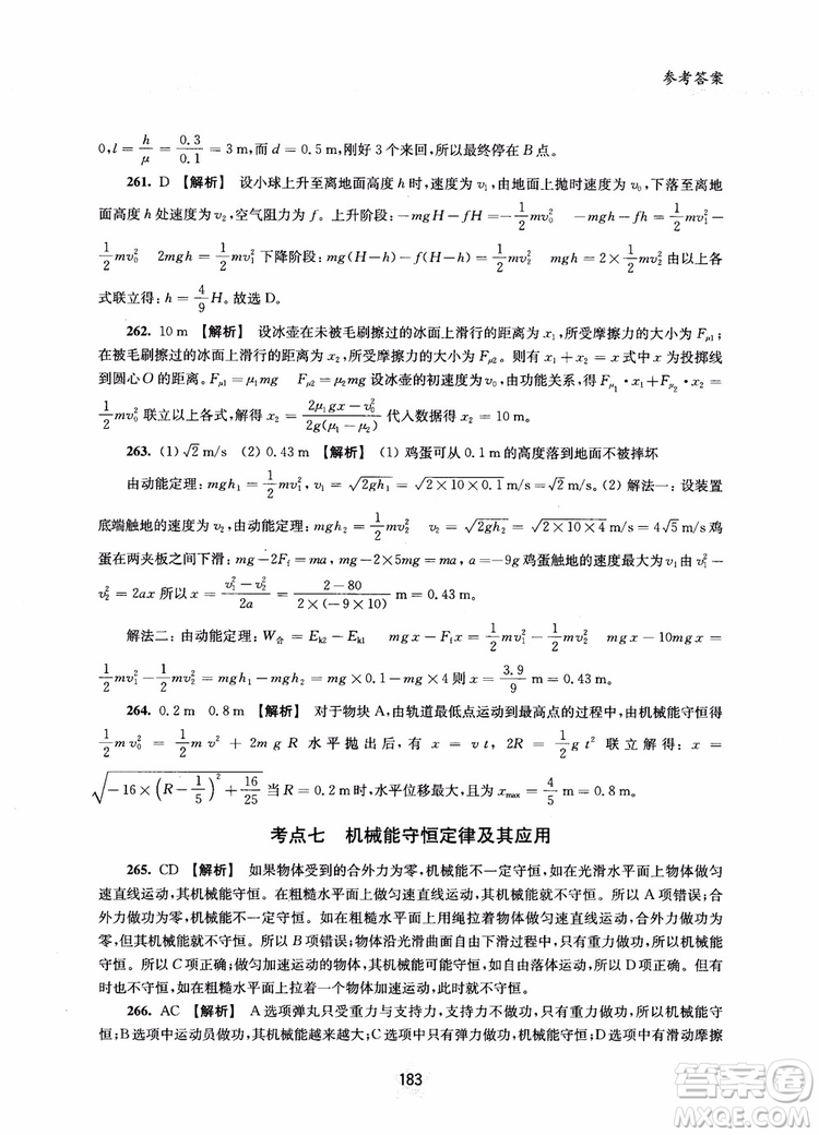 交大之星2019版直擊名校高中物理300題力學(xué)二參考答案