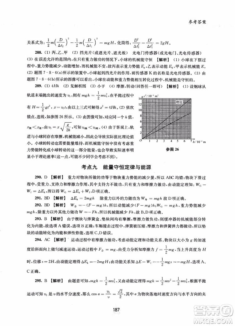 交大之星2019版直擊名校高中物理300題力學(xué)二參考答案